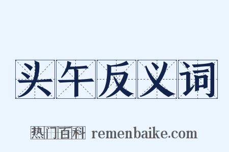 头午反义词是什么意思的图片